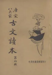 唐宋八大家古文读本