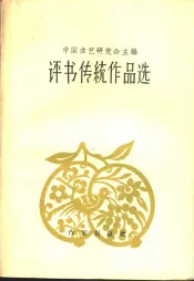 评书传统作品选