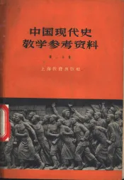 中国现代史教学参考资料  第2分册