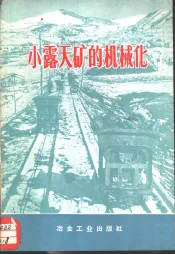 小露天矿的机械化