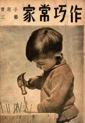 家常巧作