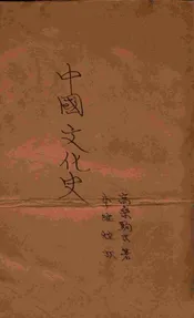 中国文化史