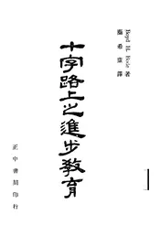 十字路上之进步教育