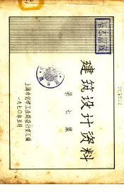 建筑设计资料  第7集