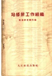 站修所工作组织