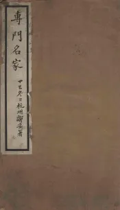 专门名家