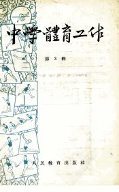 中学体育工作  第3辑