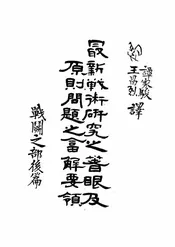 最新战术研究之着眼及原则问题之答解要领