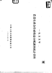 1955年农业生产合作社收益分配调查统计资料