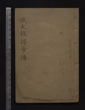 俄大彼得帝傳   二編十三章