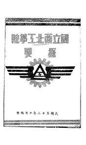 国立西北工学院概要