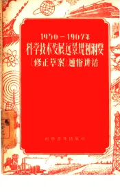 1956-1967年科学技术发展远景规划纲要  修正草案  通俗讲话
