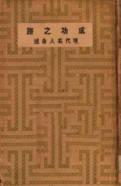 成功之路  现代名人自述