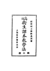 高级卫生课本教学法
