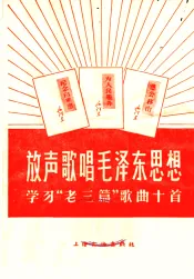 放声歌唱毛泽东思想  学习“老三篇”歌曲十首