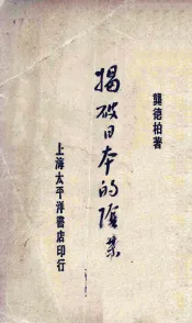 揭破日本的阴谋