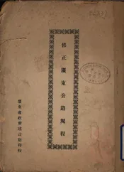 修正广东公路规程