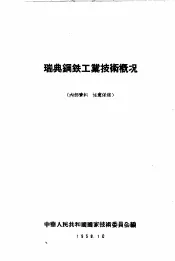 瑞典钢铁工业技术概况