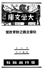 社会主义之教育