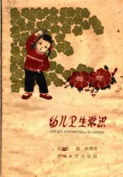 幼儿卫生常识