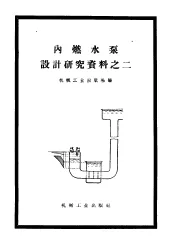 内燃水泵设计研究资料之二