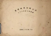 台湾碱业有限公司三十六年度工作简报