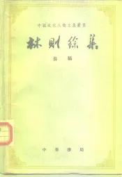 林则徐集奏稿  上中下