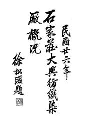 石家庄大兴纺织染厂概况