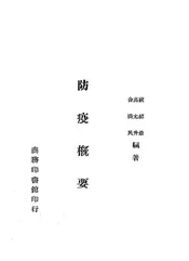 防疫概要