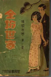 金粉世家  第1册