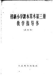 初级小学课本算术第3册教学指导书  试用本