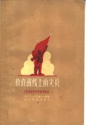 教育战线上的尖兵  上海市优秀青年教师事迹