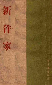 新作家