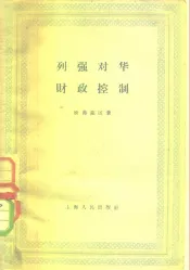 列强对华财政控制