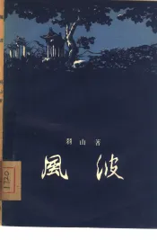 风波  三幕剧