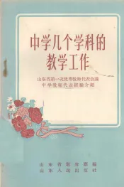 中学几个学科的教学工作  山东省第一次优秀教师代表会议中学教师代表经验介绍