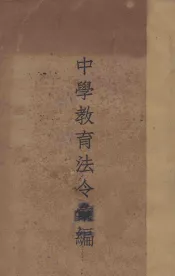 中学教育法令汇编