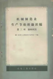 机械制造业生产节约经验汇编  第3辑  废料利用