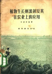 植物生长刺激剂及其在农业上的应用