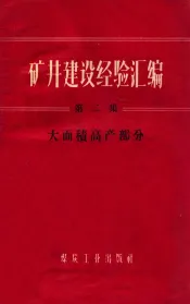 矿井建设经验汇编  第2集  大面积高产部分