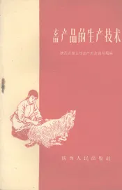 畜产品的生产技术