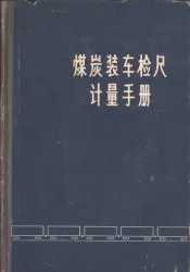煤炭装车检尺的计量手册