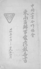中国工业合作协会东南区办事处工作报告书