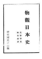 物观日本史