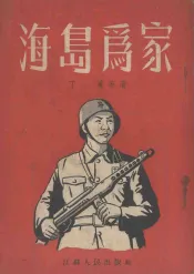 海岛为家