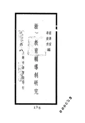 浙江教育辅导制研究