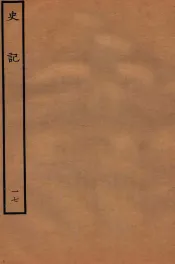 史记  世家  17