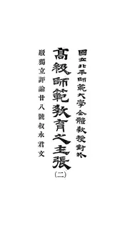 国立北平师范大学全体教授对于高级师范教育之主张
