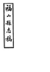 福山縣誌稿（卷三之一至卷五之一）