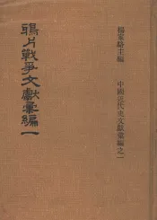 鸦片战争文献汇编  第1册